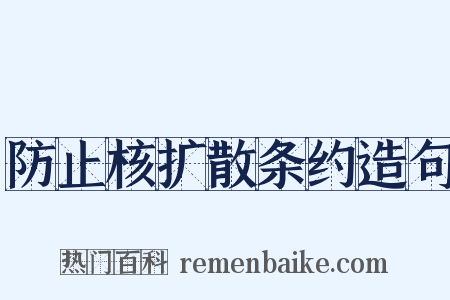 防止核扩散条约造句是什么意思的图片